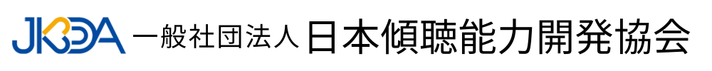 一般社団法人日本傾聴能力開発協会